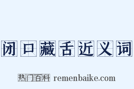 闭口藏舌近义词是什么意思的图片